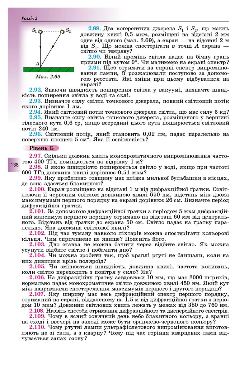 Сторінка 138 - Підручник Фізика і астрономія 11 клас Сиротюк 2019 - Рівень стандарту
