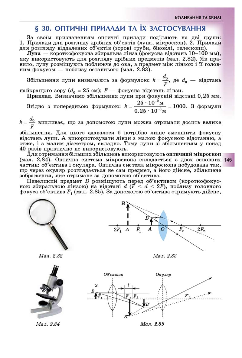 Сторінка 145 - Підручник Фізика і астрономія 11 клас Сиротюк 2019 - Рівень стандарту
