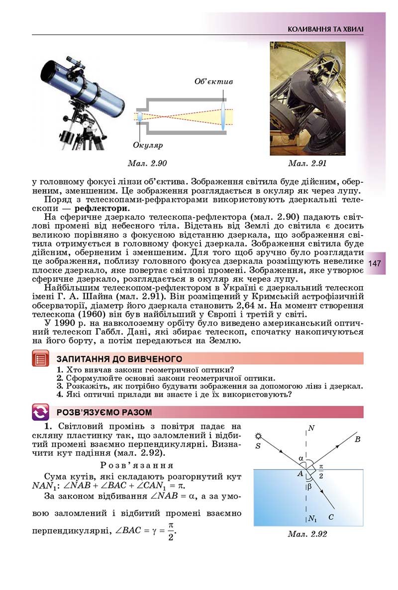 Сторінка 147 - Підручник Фізика і астрономія 11 клас Сиротюк 2019 - Рівень стандарту