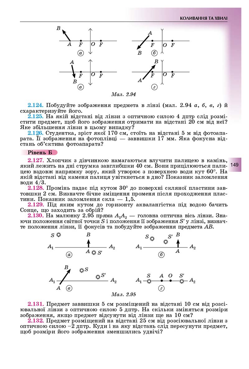 Сторінка 149 - Підручник Фізика і астрономія 11 клас Сиротюк 2019 - Рівень стандарту