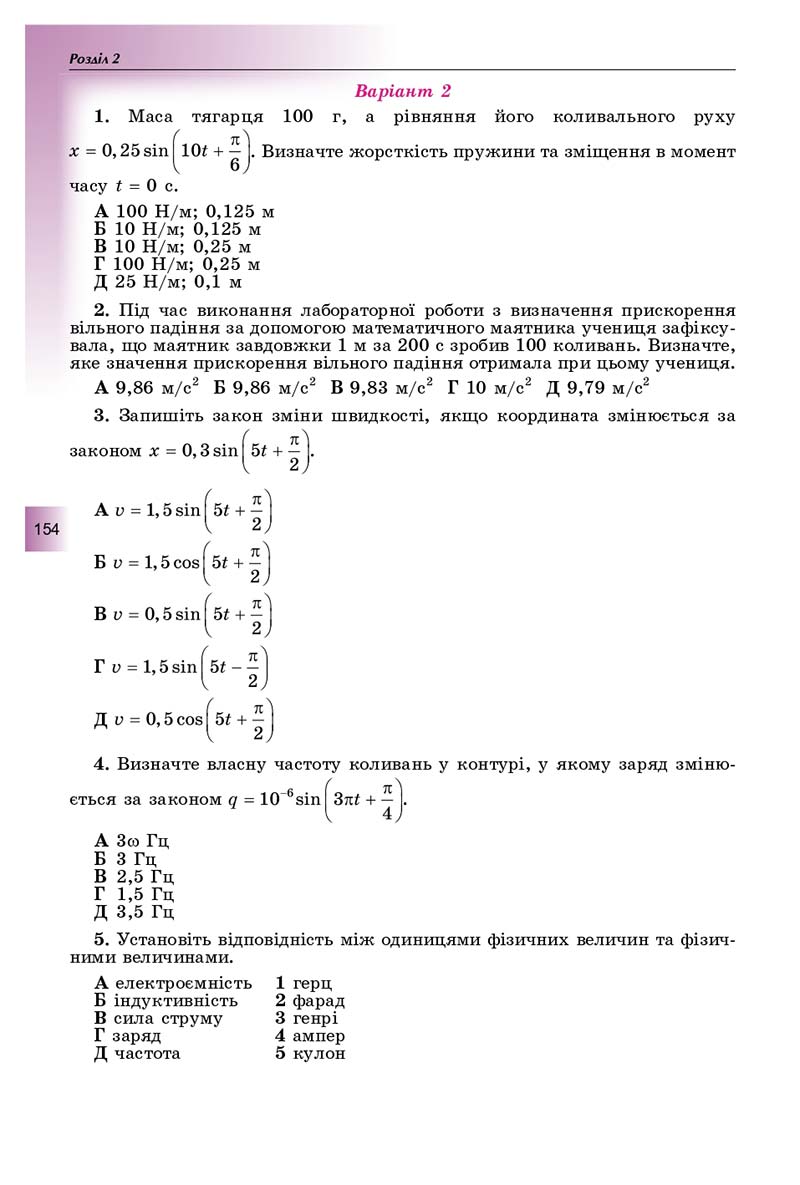 Сторінка 154 - Підручник Фізика і астрономія 11 клас Сиротюк 2019 - Рівень стандарту