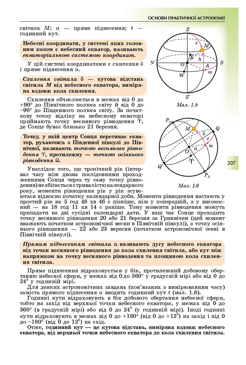 Сторінка 207 - Підручник Фізика і астрономія 11 клас Сиротюк 2019 - Рівень стандарту