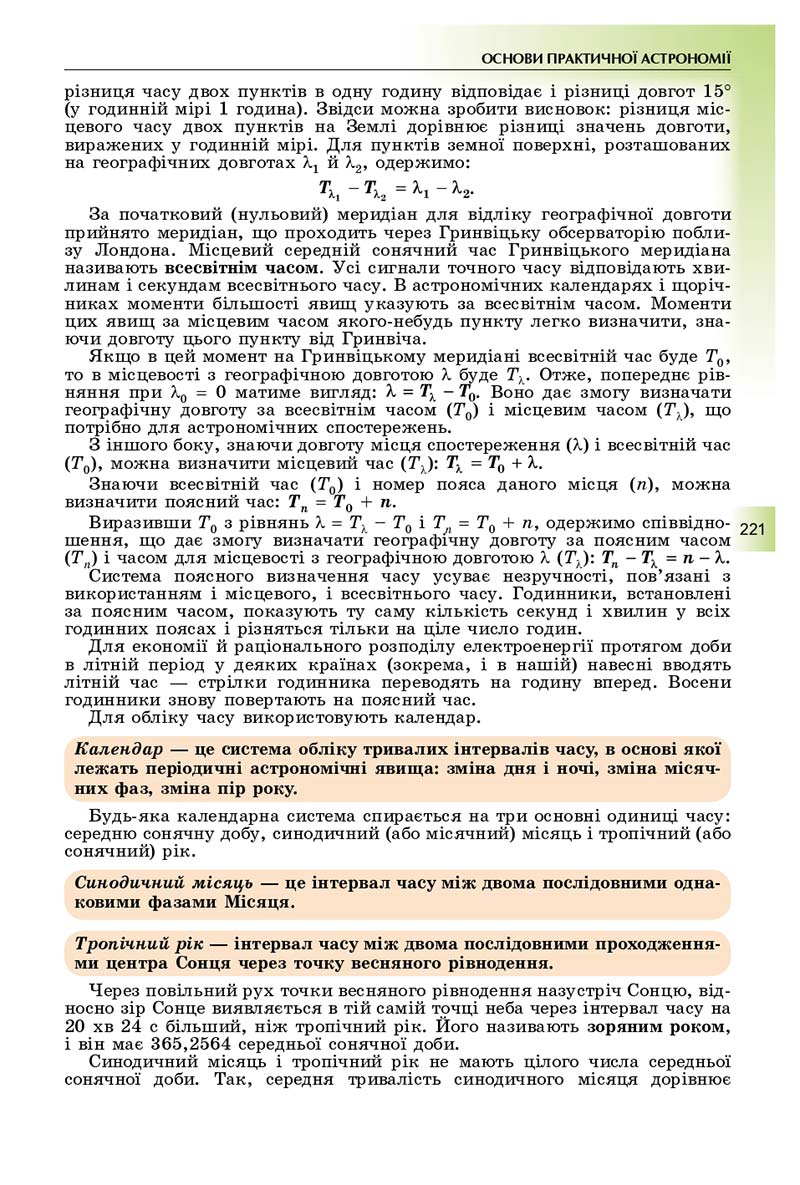 Сторінка 221 - Підручник Фізика і астрономія 11 клас Сиротюк 2019 - Рівень стандарту