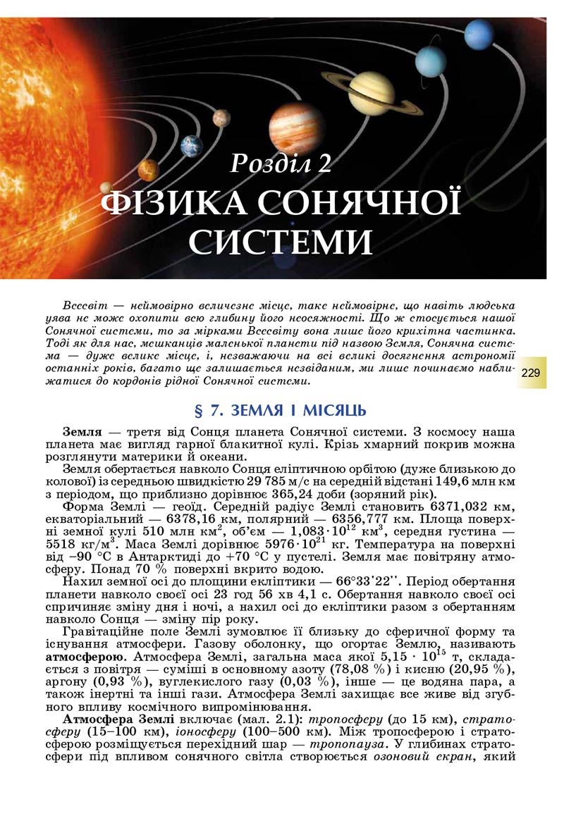 Сторінка 229 - Підручник Фізика і астрономія 11 клас Сиротюк 2019 - Рівень стандарту