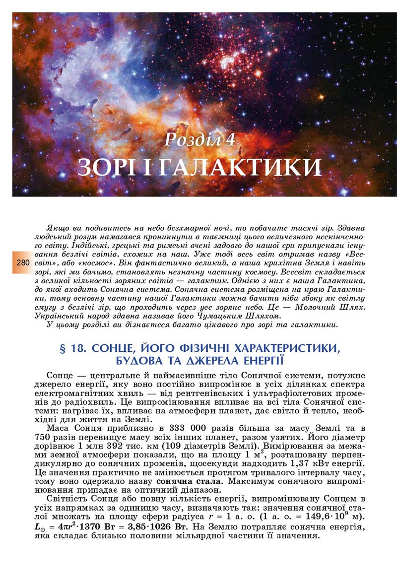 Сторінка 280 - Підручник Фізика і астрономія 11 клас Сиротюк 2019 - Рівень стандарту