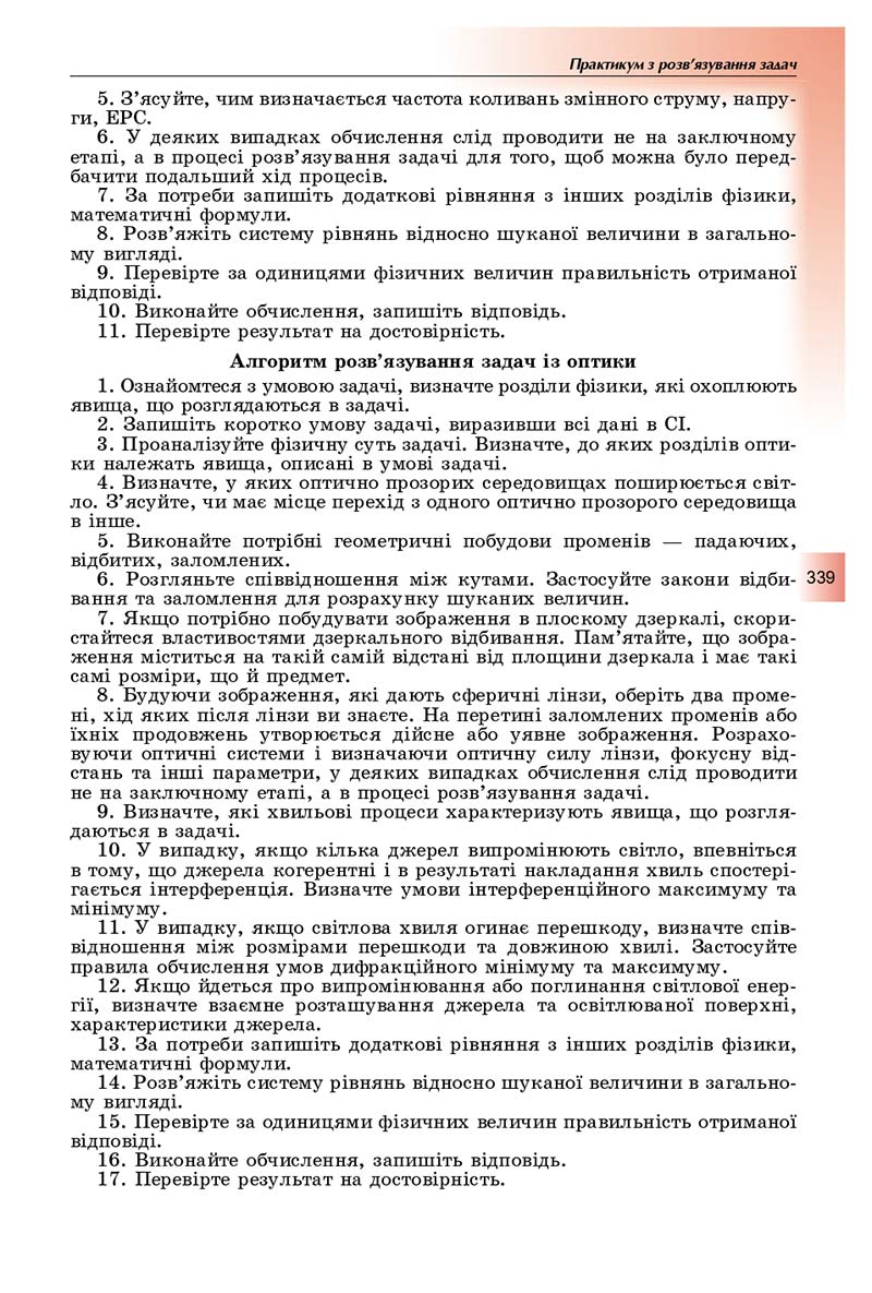 Сторінка 339 - Підручник Фізика і астрономія 11 клас Сиротюк 2019 - Рівень стандарту