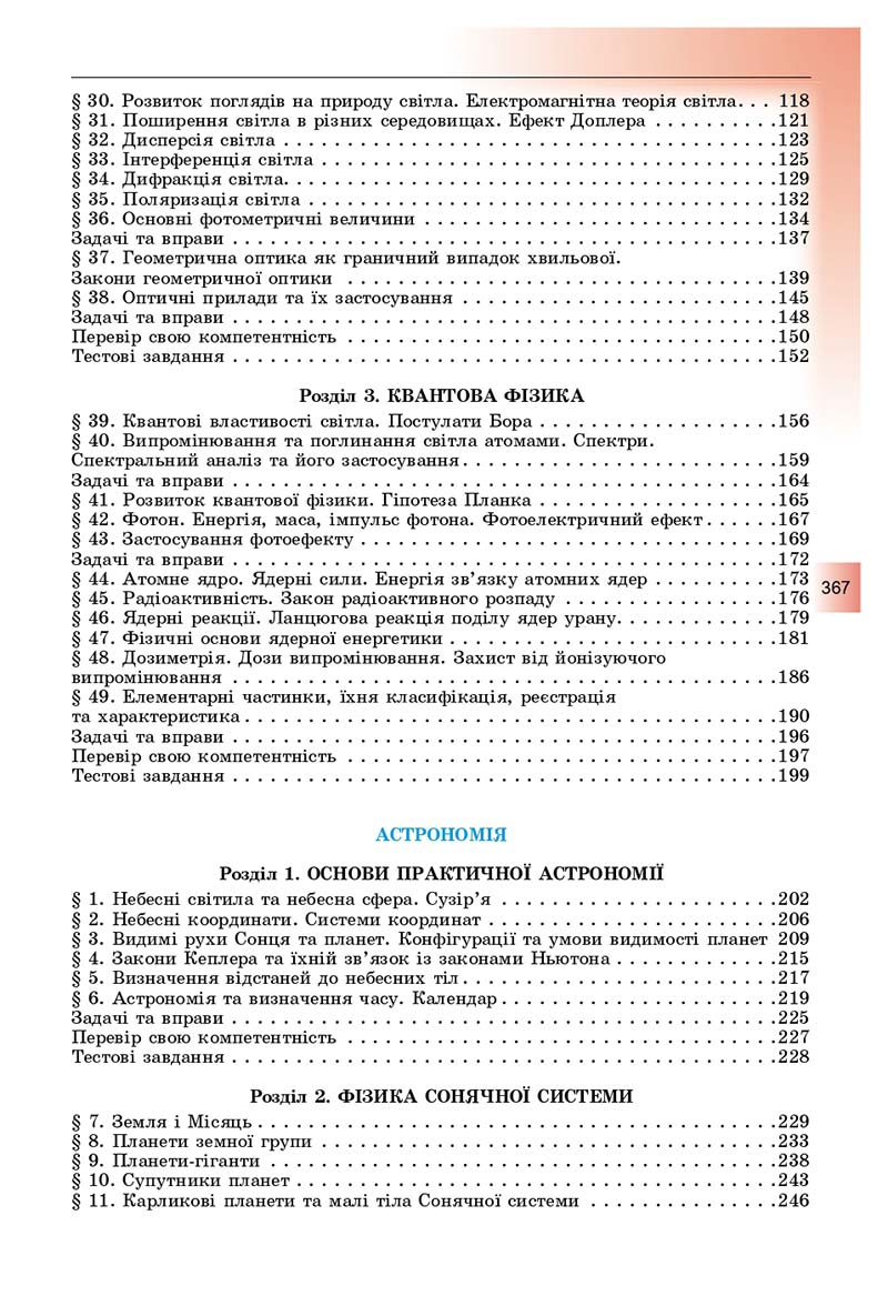 Сторінка 367 - Підручник Фізика і астрономія 11 клас Сиротюк 2019 - Рівень стандарту