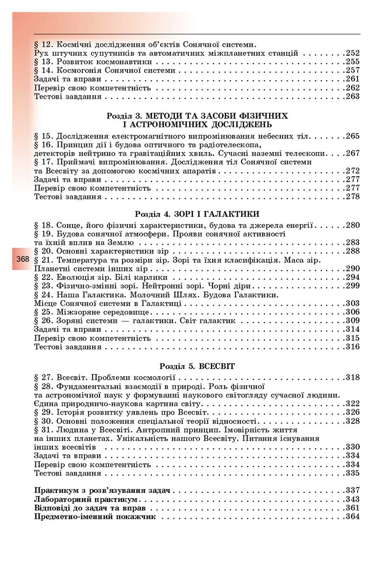 Сторінка 368 - Підручник Фізика і астрономія 11 клас Сиротюк 2019 - Рівень стандарту