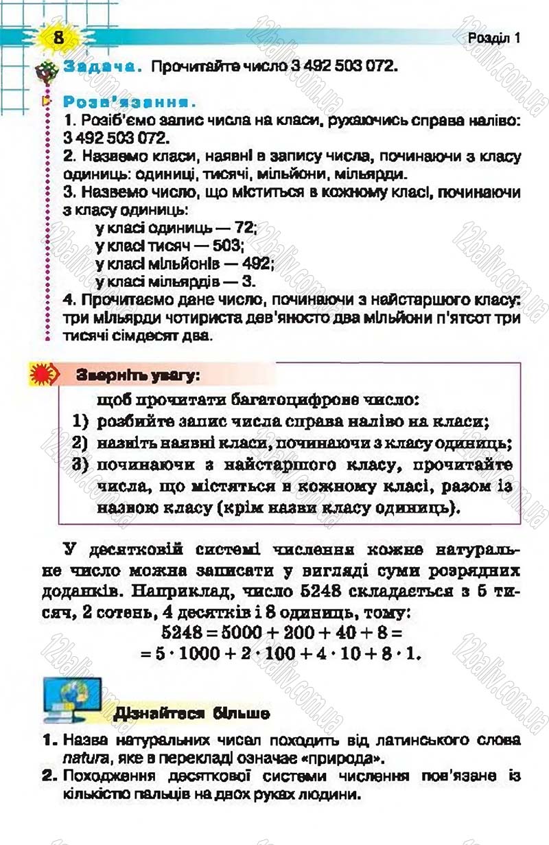 Сторінка 8 - Підручник Математика 5 клас Н.А. Тарасенкова, І.М. Богатирьова, О.П. Бочко, О.М. Коломієць, З.О. Сердюк 2013