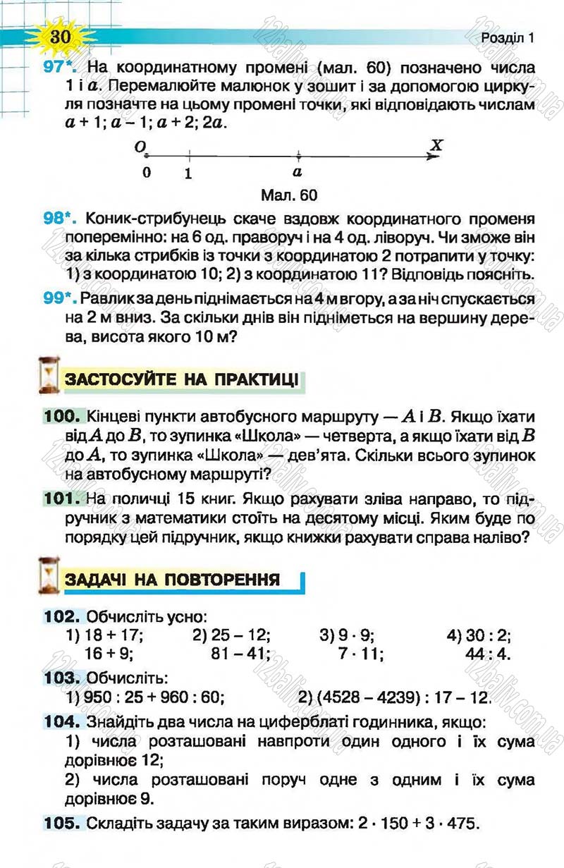 Сторінка 30 - Підручник Математика 5 клас Н.А. Тарасенкова, І.М. Богатирьова, О.П. Бочко, О.М. Коломієць, З.О. Сердюк 2013