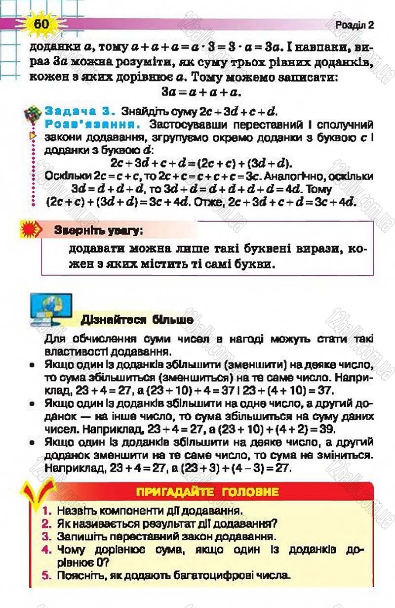 Сторінка 60 - Підручник Математика 5 клас Н.А. Тарасенкова, І.М. Богатирьова, О.П. Бочко, О.М. Коломієць, З.О. Сердюк 2013