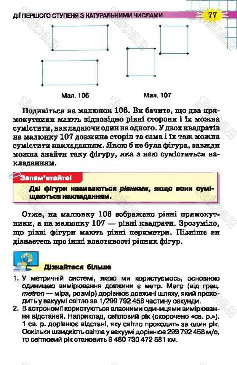 Сторінка 77 - Підручник Математика 5 клас Н.А. Тарасенкова, І.М. Богатирьова, О.П. Бочко, О.М. Коломієць, З.О. Сердюк 2013