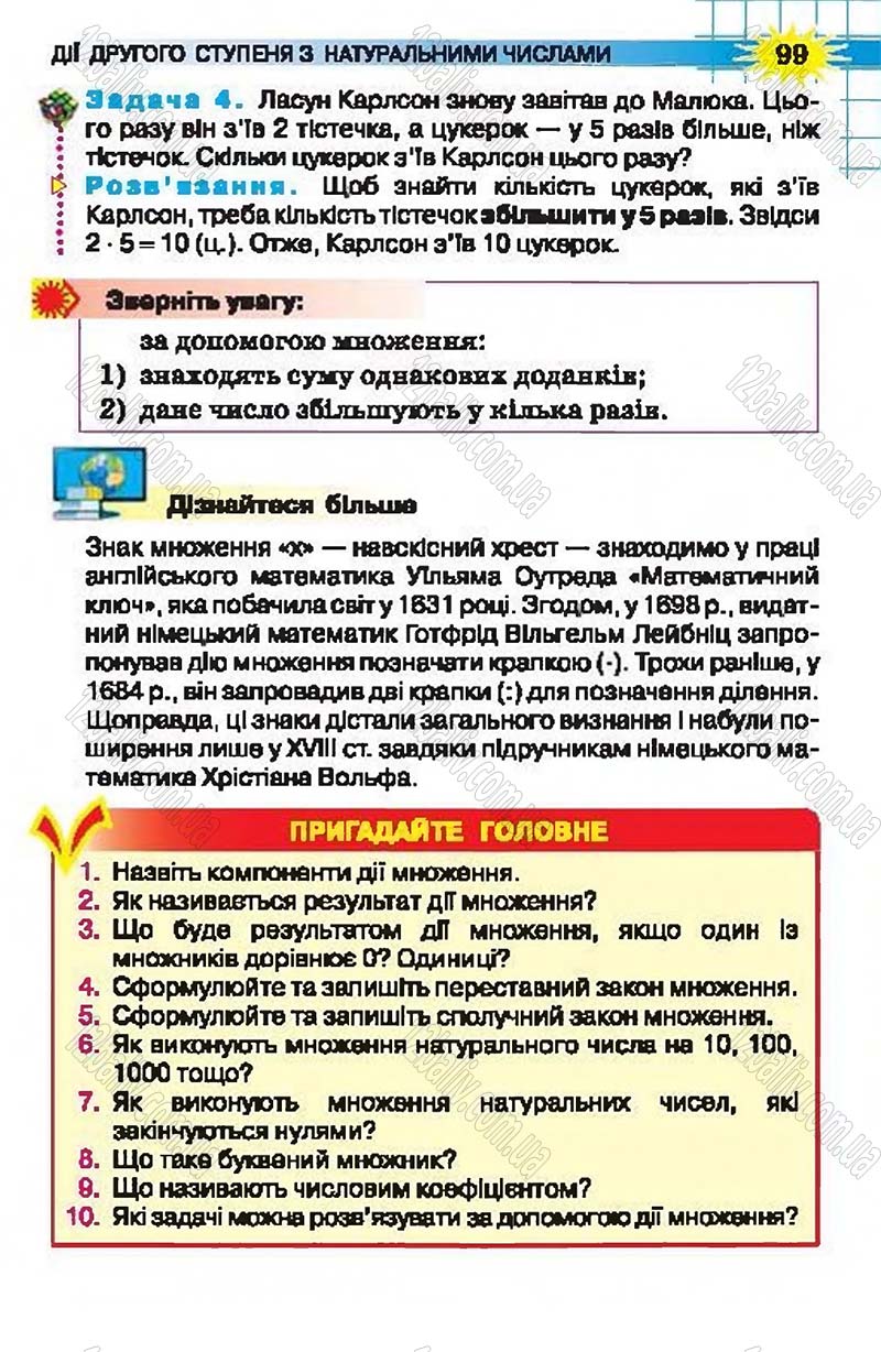 Сторінка 99 - Підручник Математика 5 клас Н.А. Тарасенкова, І.М. Богатирьова, О.П. Бочко, О.М. Коломієць, З.О. Сердюк 2013