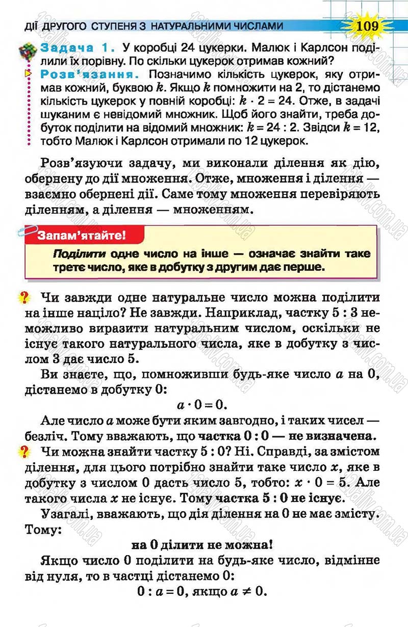 Сторінка 109 - Підручник Математика 5 клас Н.А. Тарасенкова, І.М. Богатирьова, О.П. Бочко, О.М. Коломієць, З.О. Сердюк 2013