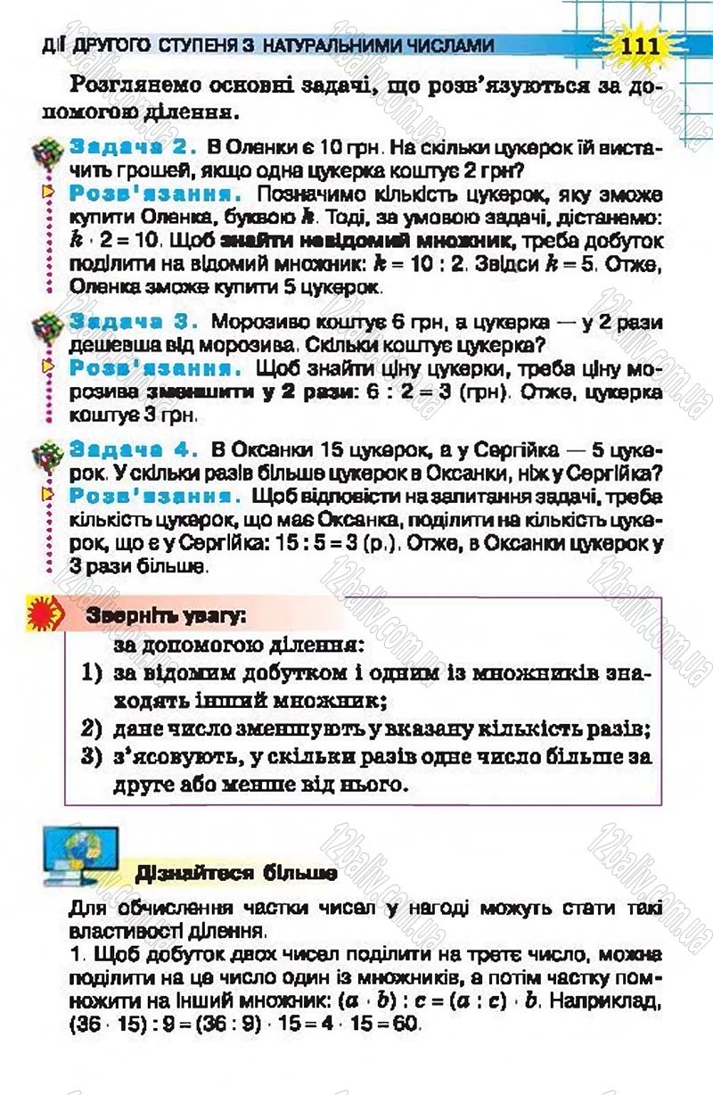 Сторінка 111 - Підручник Математика 5 клас Н.А. Тарасенкова, І.М. Богатирьова, О.П. Бочко, О.М. Коломієць, З.О. Сердюк 2013