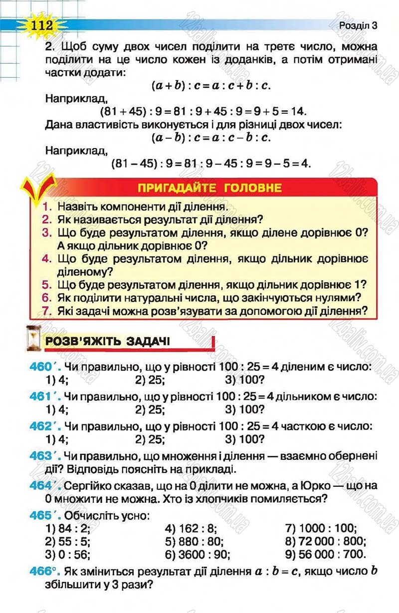 Сторінка 112 - Підручник Математика 5 клас Н.А. Тарасенкова, І.М. Богатирьова, О.П. Бочко, О.М. Коломієць, З.О. Сердюк 2013