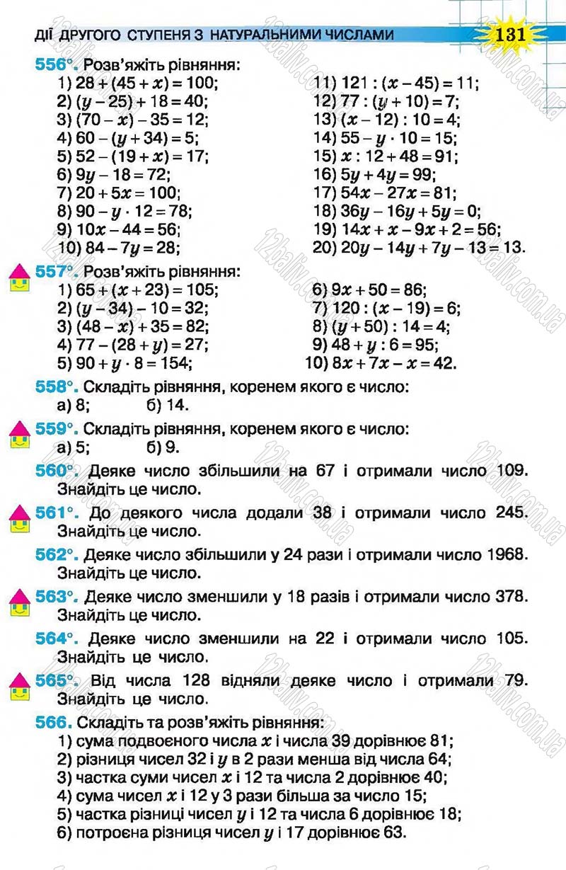 Сторінка 131 - Підручник Математика 5 клас Н.А. Тарасенкова, І.М. Богатирьова, О.П. Бочко, О.М. Коломієць, З.О. Сердюк 2013