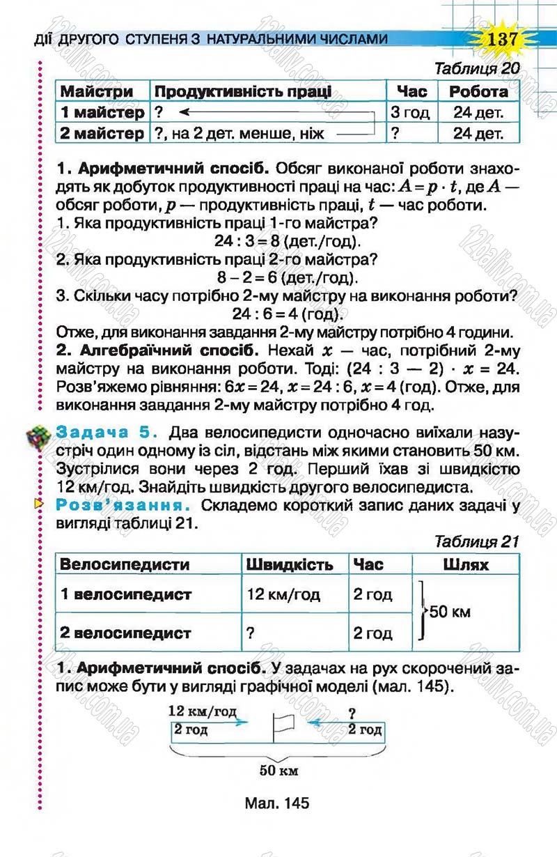 Сторінка 137 - Підручник Математика 5 клас Н.А. Тарасенкова, І.М. Богатирьова, О.П. Бочко, О.М. Коломієць, З.О. Сердюк 2013
