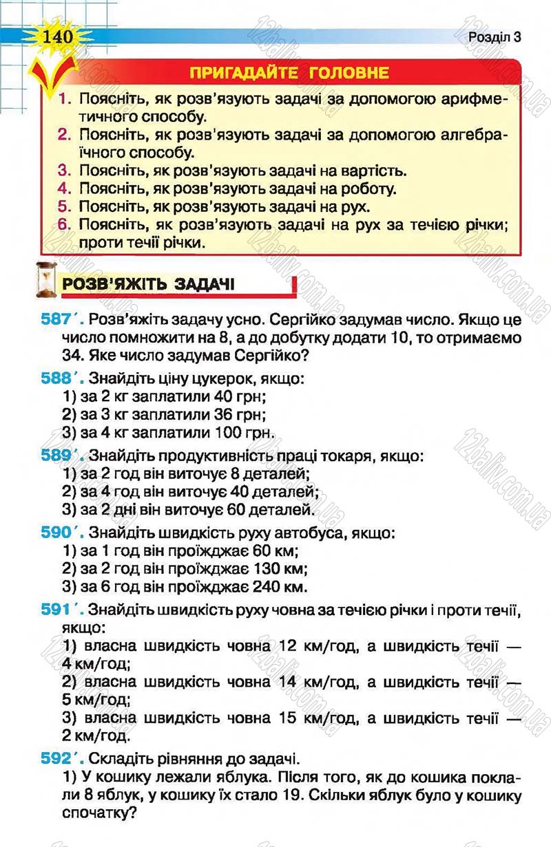 Сторінка 140 - Підручник Математика 5 клас Н.А. Тарасенкова, І.М. Богатирьова, О.П. Бочко, О.М. Коломієць, З.О. Сердюк 2013