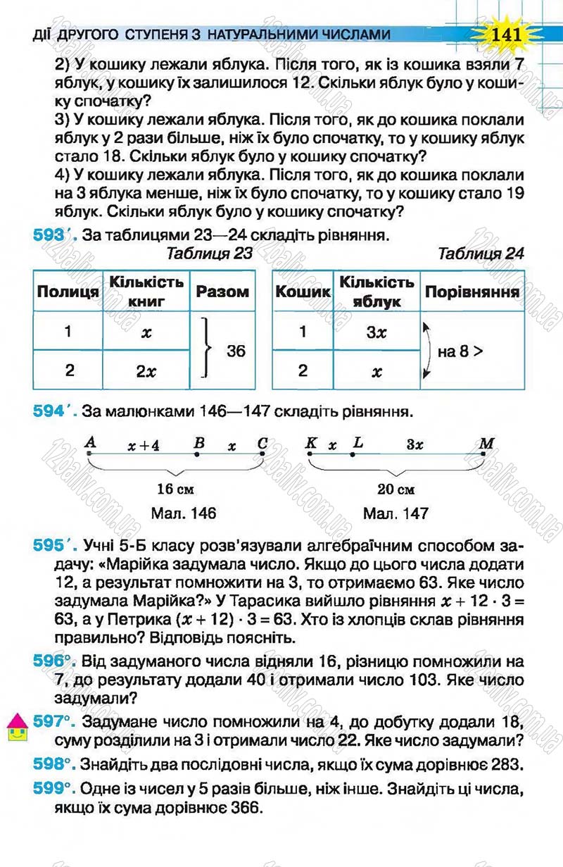 Сторінка 141 - Підручник Математика 5 клас Н.А. Тарасенкова, І.М. Богатирьова, О.П. Бочко, О.М. Коломієць, З.О. Сердюк 2013