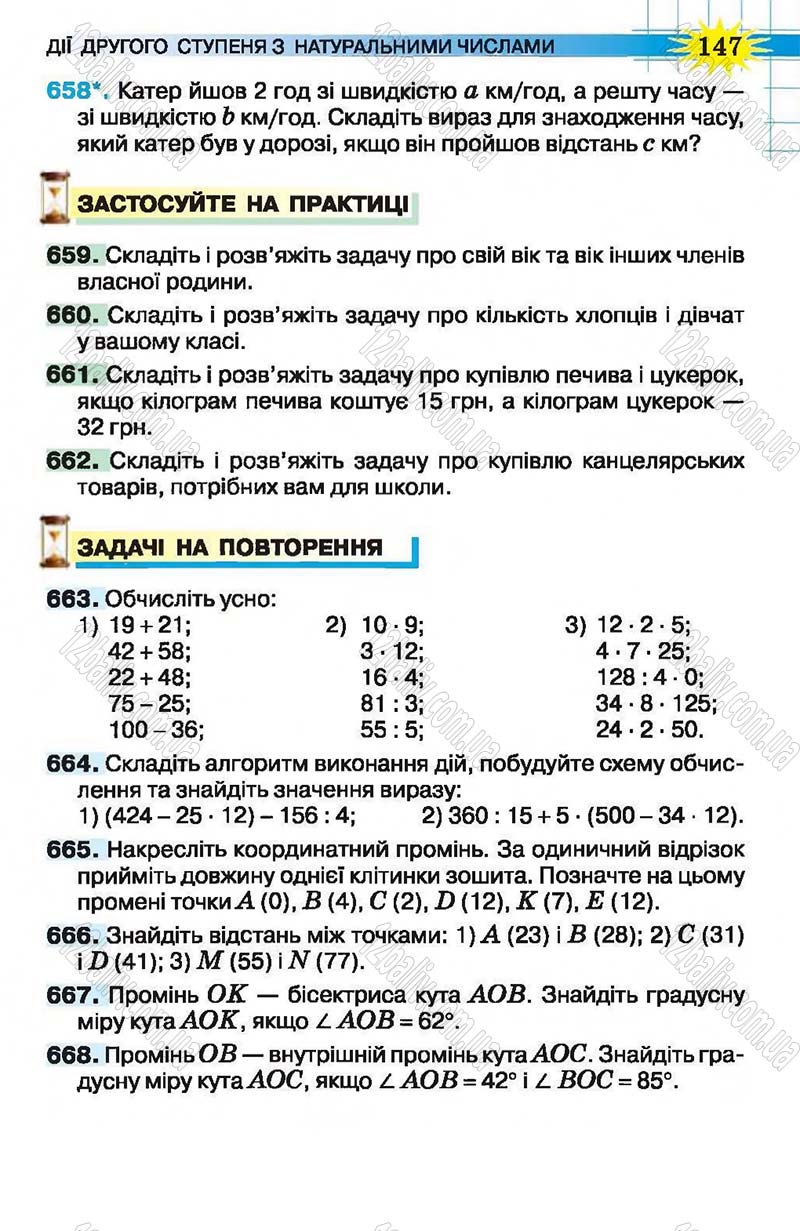 Сторінка 147 - Підручник Математика 5 клас Н.А. Тарасенкова, І.М. Богатирьова, О.П. Бочко, О.М. Коломієць, З.О. Сердюк 2013