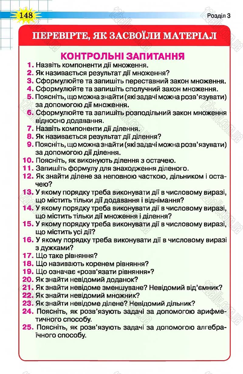 Сторінка 148 - Підручник Математика 5 клас Н.А. Тарасенкова, І.М. Богатирьова, О.П. Бочко, О.М. Коломієць, З.О. Сердюк 2013