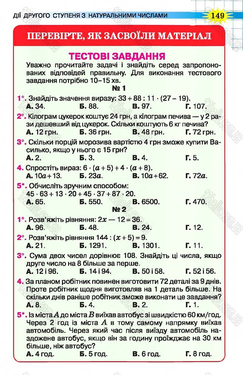 Сторінка 149 - Підручник Математика 5 клас Н.А. Тарасенкова, І.М. Богатирьова, О.П. Бочко, О.М. Коломієць, З.О. Сердюк 2013