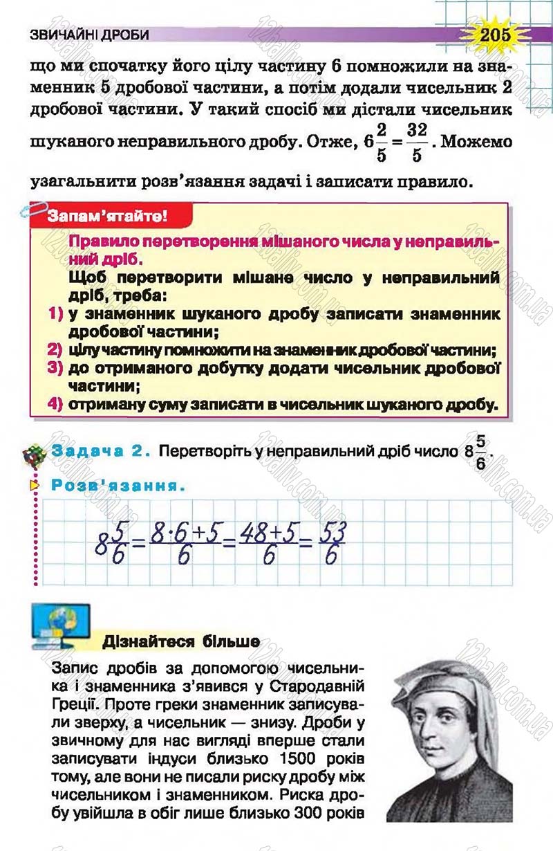 Сторінка 205 - Підручник Математика 5 клас Н.А. Тарасенкова, І.М. Богатирьова, О.П. Бочко, О.М. Коломієць, З.О. Сердюк 2013