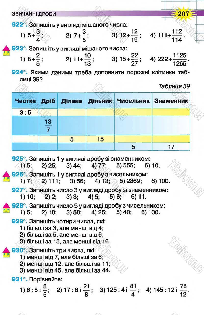 Сторінка 207 - Підручник Математика 5 клас Н.А. Тарасенкова, І.М. Богатирьова, О.П. Бочко, О.М. Коломієць, З.О. Сердюк 2013