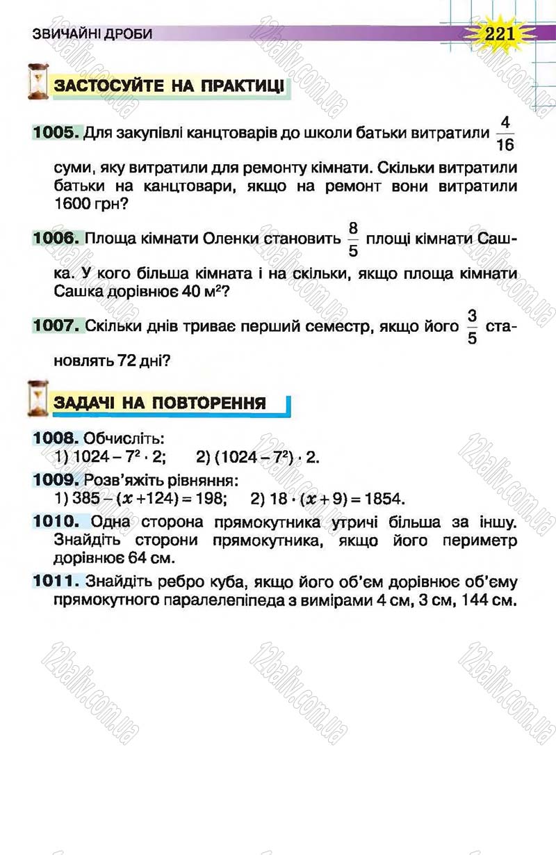 Сторінка 221 - Підручник Математика 5 клас Н.А. Тарасенкова, І.М. Богатирьова, О.П. Бочко, О.М. Коломієць, З.О. Сердюк 2013