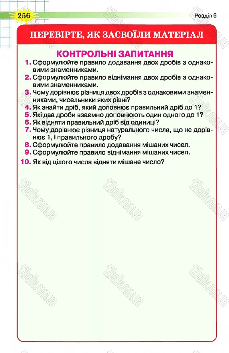 Сторінка 256 - Підручник Математика 5 клас Н.А. Тарасенкова, І.М. Богатирьова, О.П. Бочко, О.М. Коломієць, З.О. Сердюк 2013