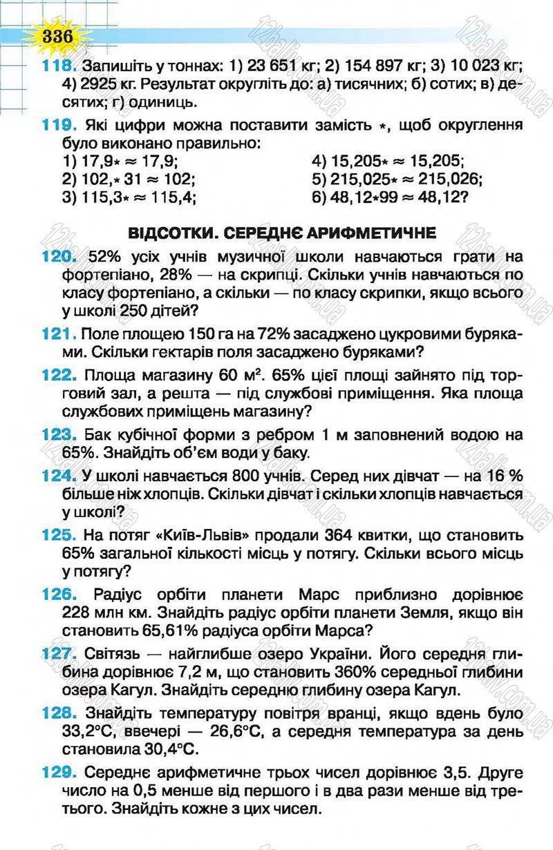 Сторінка 336 - Підручник Математика 5 клас Н.А. Тарасенкова, І.М. Богатирьова, О.П. Бочко, О.М. Коломієць, З.О. Сердюк 2013