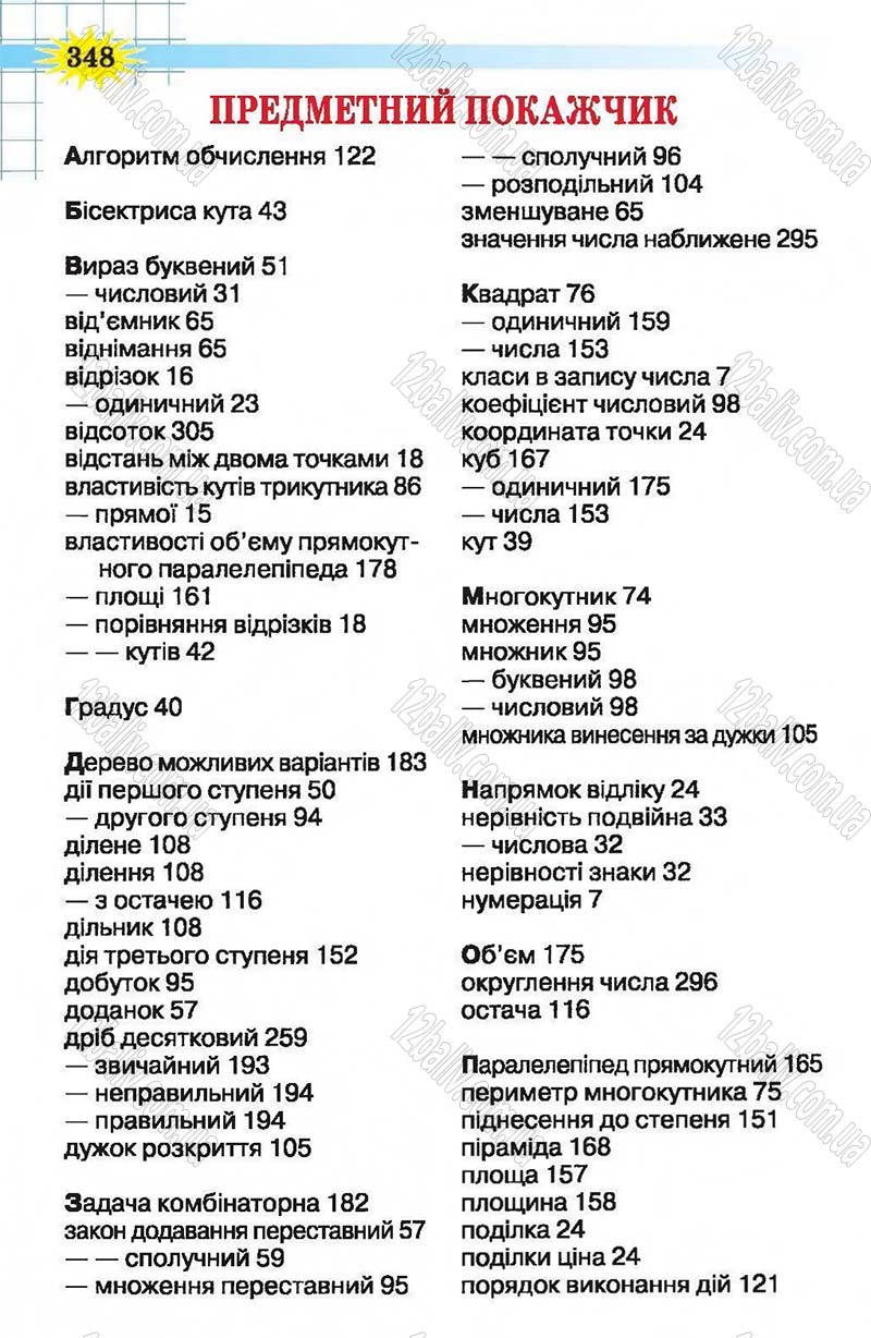 Сторінка 348 - Підручник Математика 5 клас Н.А. Тарасенкова, І.М. Богатирьова, О.П. Бочко, О.М. Коломієць, З.О. Сердюк 2013