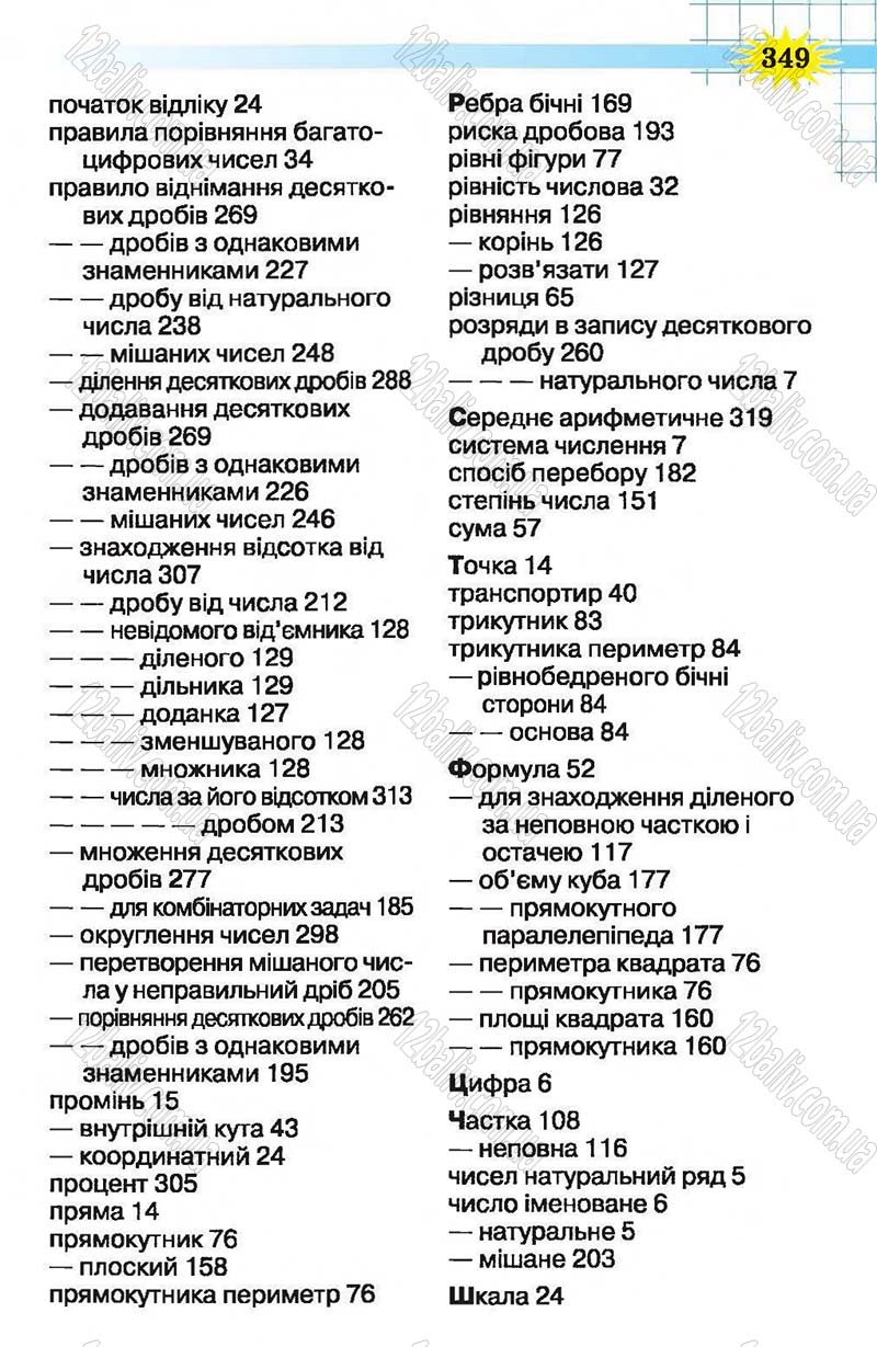 Сторінка 349 - Підручник Математика 5 клас Н.А. Тарасенкова, І.М. Богатирьова, О.П. Бочко, О.М. Коломієць, З.О. Сердюк 2013