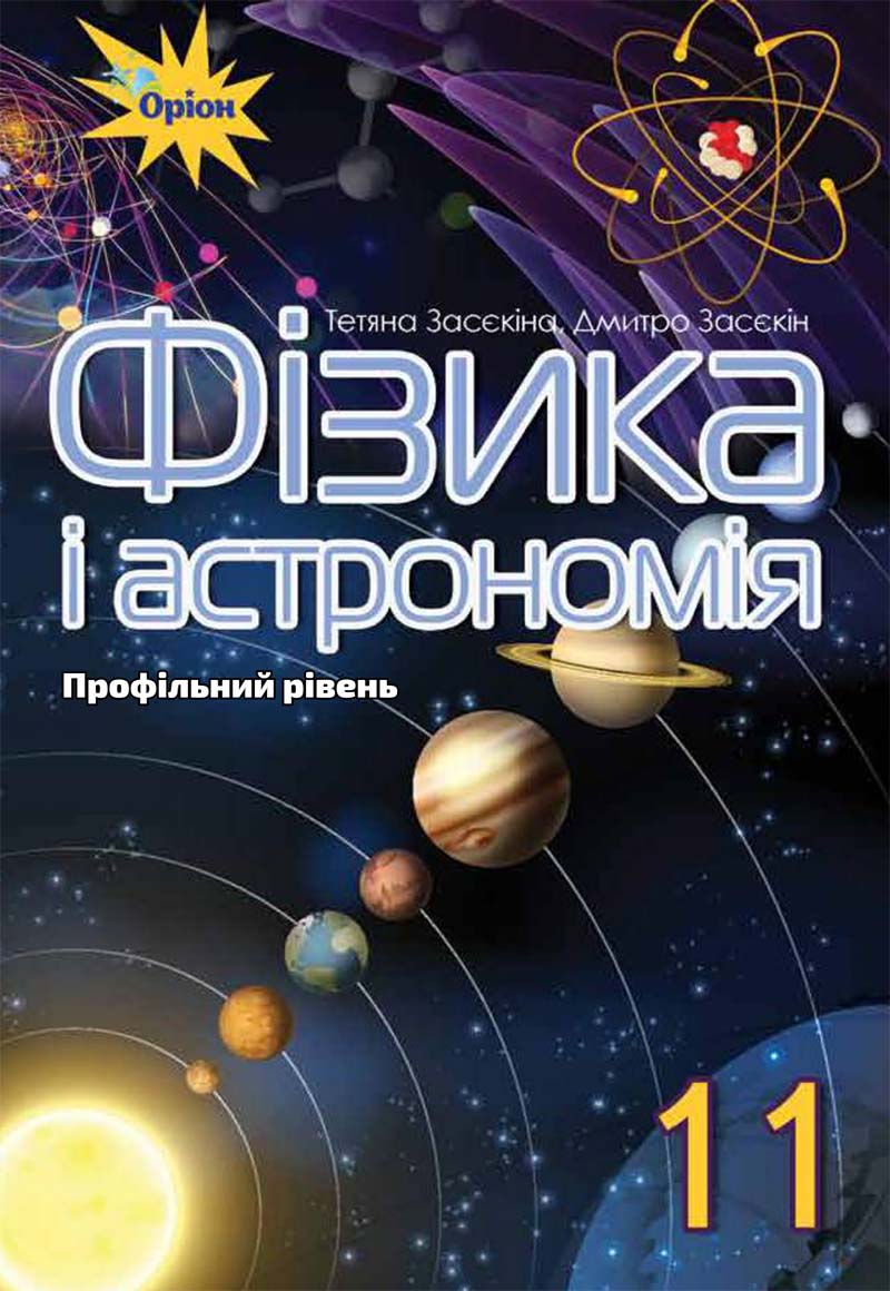 Сторінка 1 - Підручник Фізика і астрономія 11 клас Т. М. Засєкіна, Д. О. Засєкін 2019 - Профільний рівень