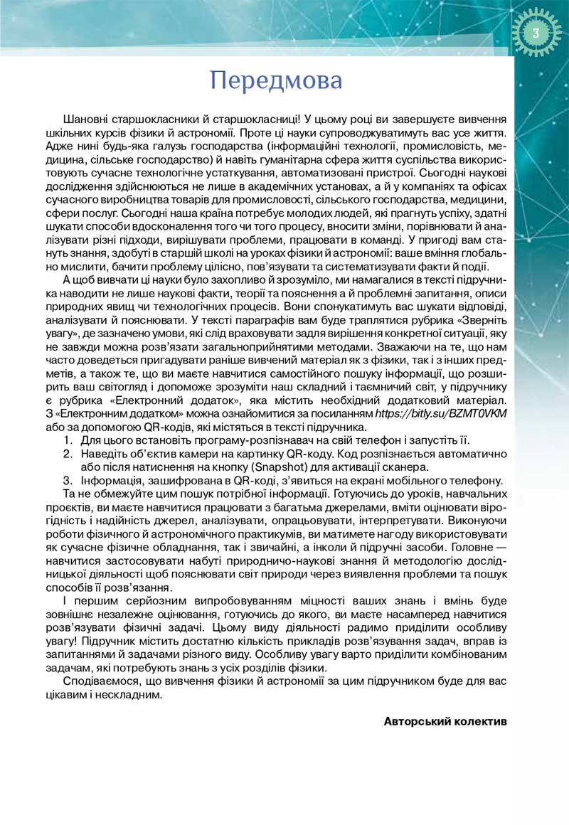 Сторінка 3 - Підручник Фізика і астрономія 11 клас Т. М. Засєкіна, Д. О. Засєкін 2019 - Профільний рівень