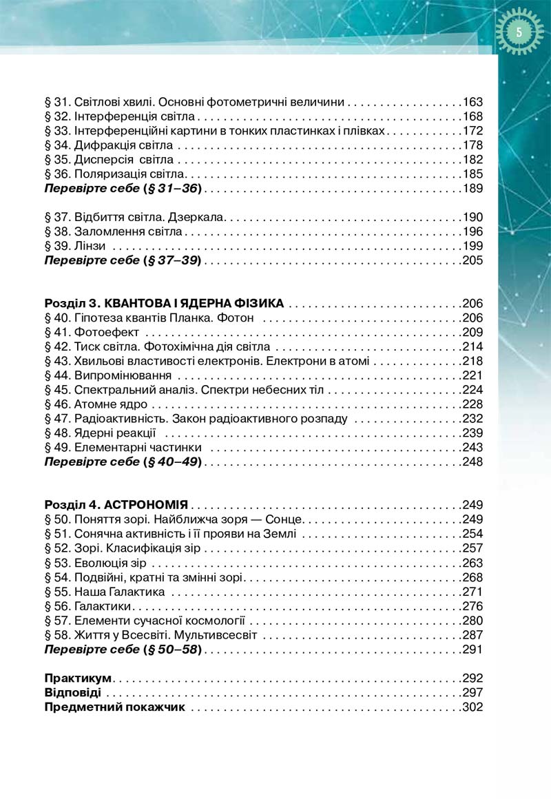 Сторінка 5 - Підручник Фізика і астрономія 11 клас Т. М. Засєкіна, Д. О. Засєкін 2019 - Профільний рівень