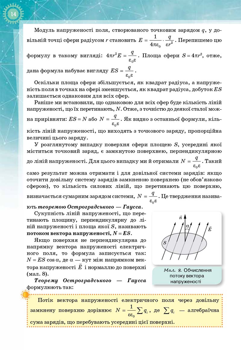 Сторінка 14 - Підручник Фізика і астрономія 11 клас Т. М. Засєкіна, Д. О. Засєкін 2019 - Профільний рівень