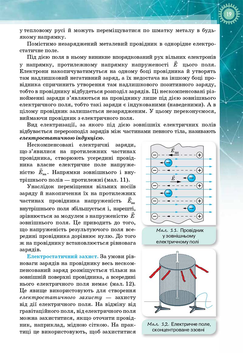 Сторінка 19 - Підручник Фізика і астрономія 11 клас Т. М. Засєкіна, Д. О. Засєкін 2019 - Профільний рівень