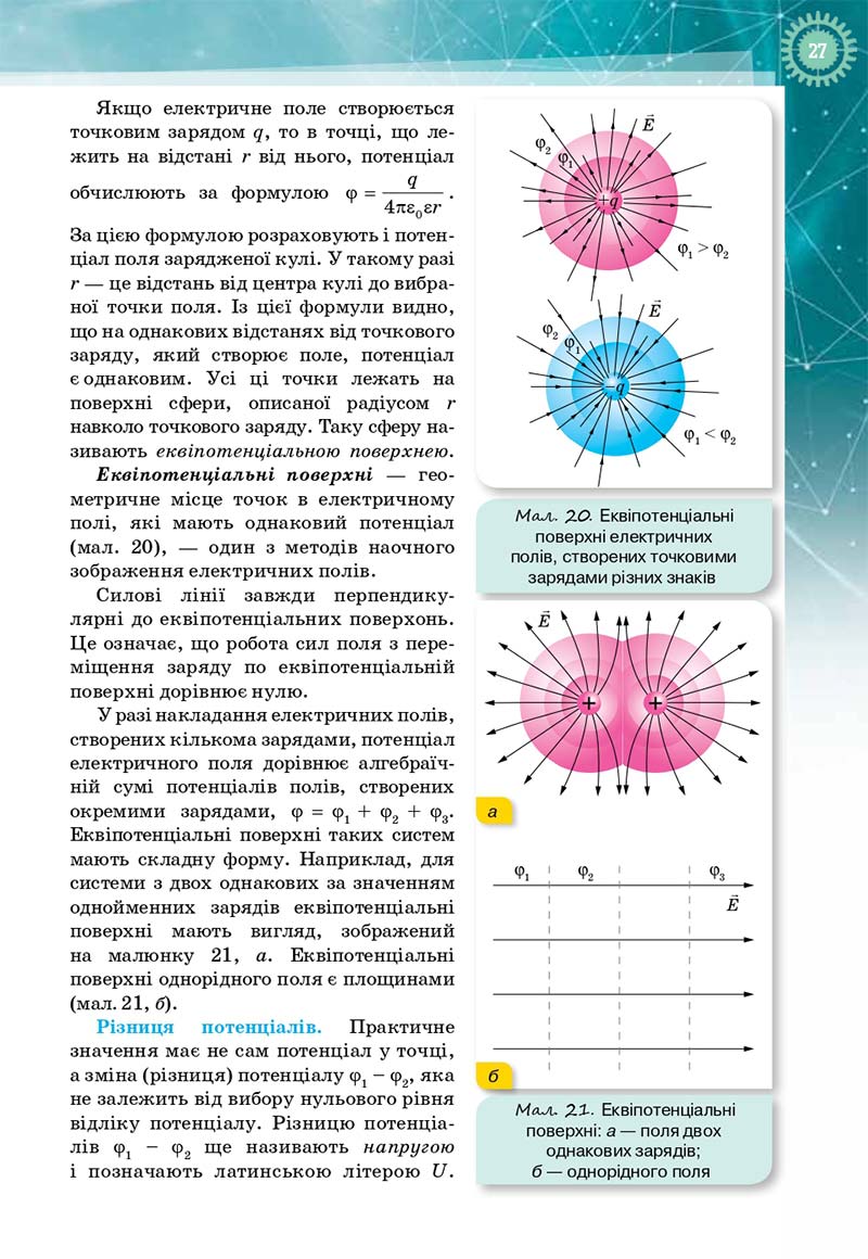 Сторінка 27 - Підручник Фізика і астрономія 11 клас Т. М. Засєкіна, Д. О. Засєкін 2019 - Профільний рівень