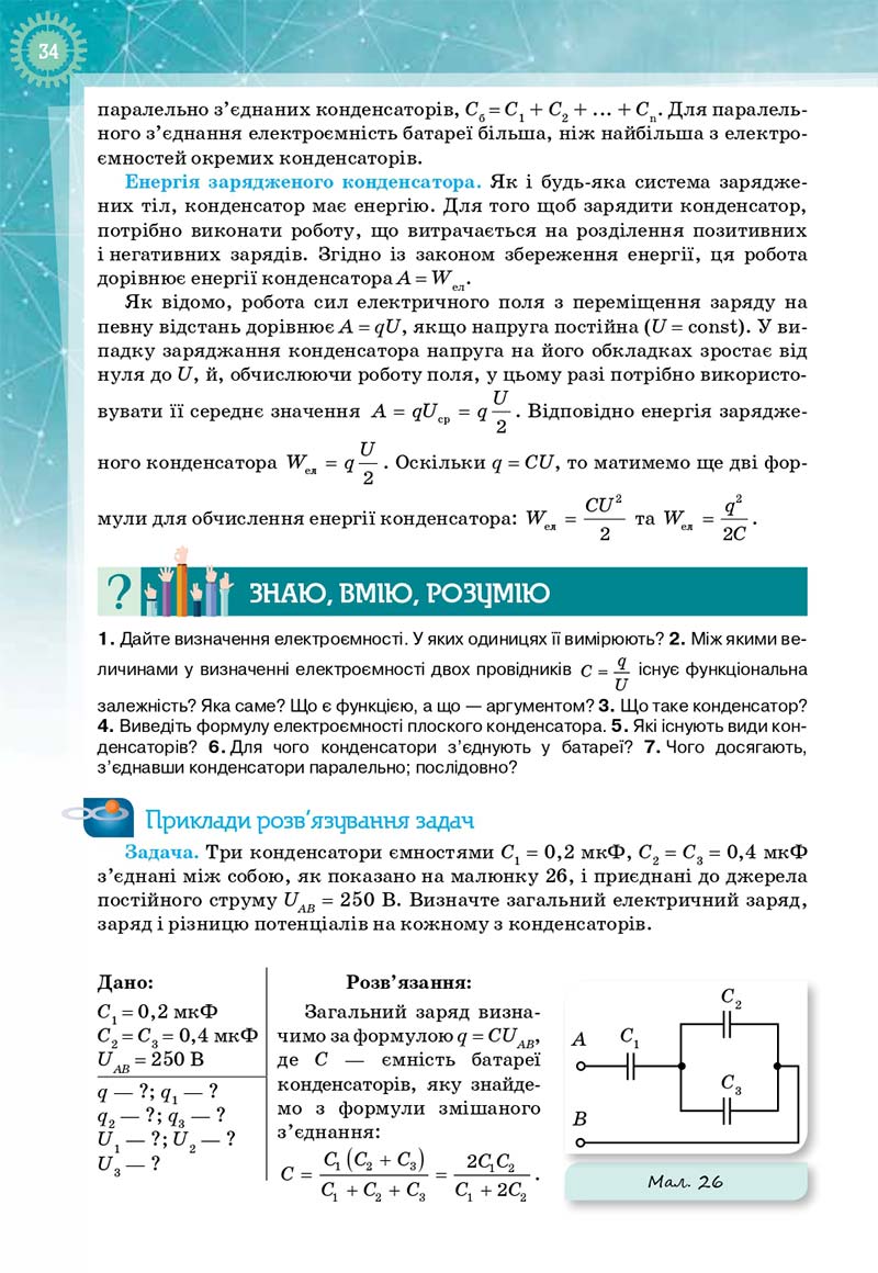 Сторінка 34 - Підручник Фізика і астрономія 11 клас Т. М. Засєкіна, Д. О. Засєкін 2019 - Профільний рівень