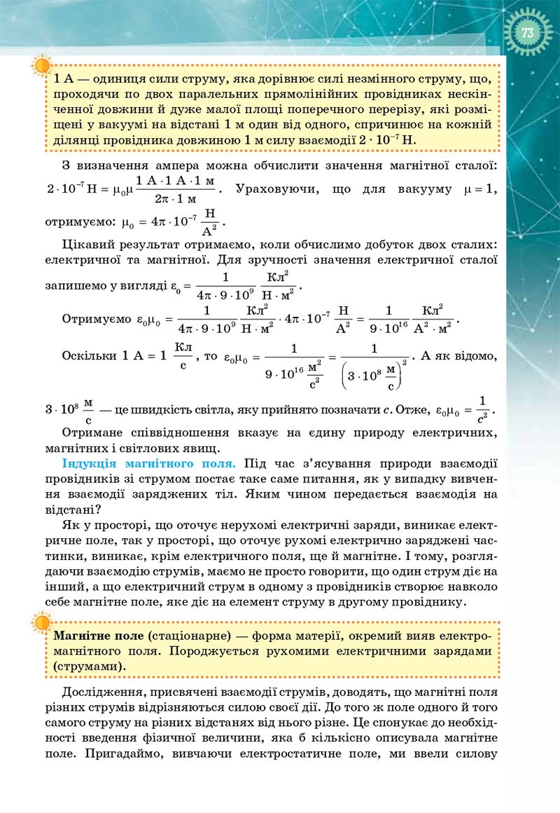 Сторінка 73 - Підручник Фізика і астрономія 11 клас Т. М. Засєкіна, Д. О. Засєкін 2019 - Профільний рівень