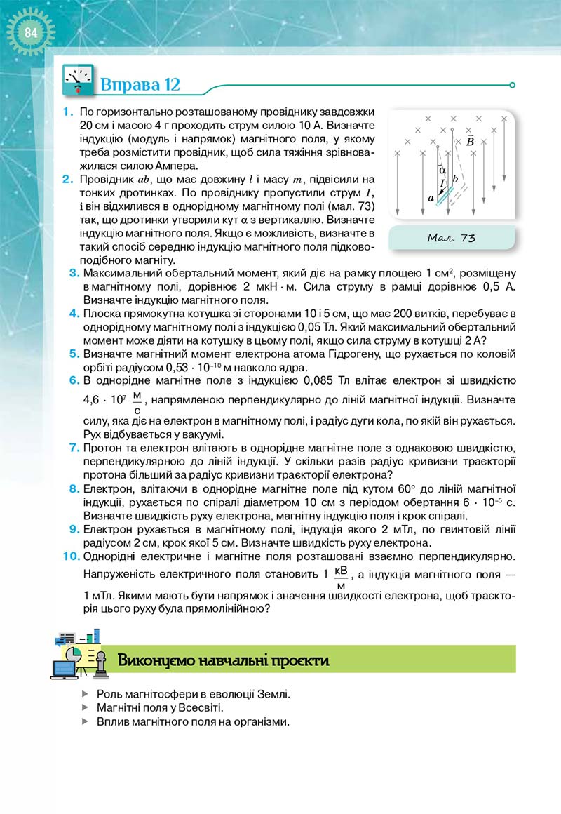 Сторінка 84 - Підручник Фізика і астрономія 11 клас Т. М. Засєкіна, Д. О. Засєкін 2019 - Профільний рівень