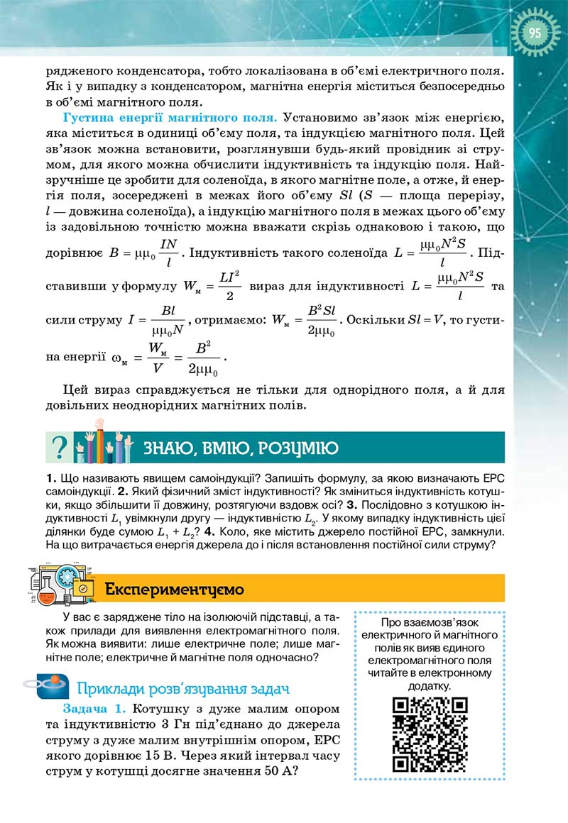 Сторінка 95 - Підручник Фізика і астрономія 11 клас Т. М. Засєкіна, Д. О. Засєкін 2019 - Профільний рівень