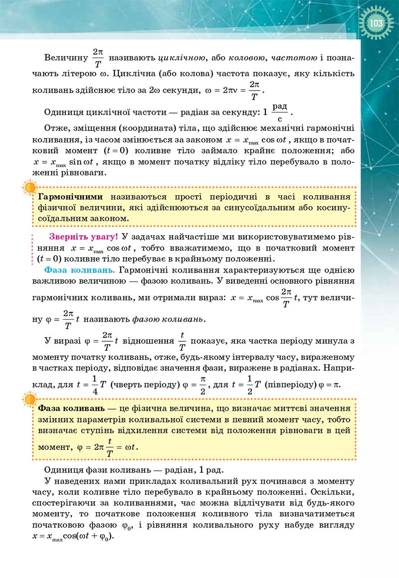 Сторінка 103 - Підручник Фізика і астрономія 11 клас Т. М. Засєкіна, Д. О. Засєкін 2019 - Профільний рівень