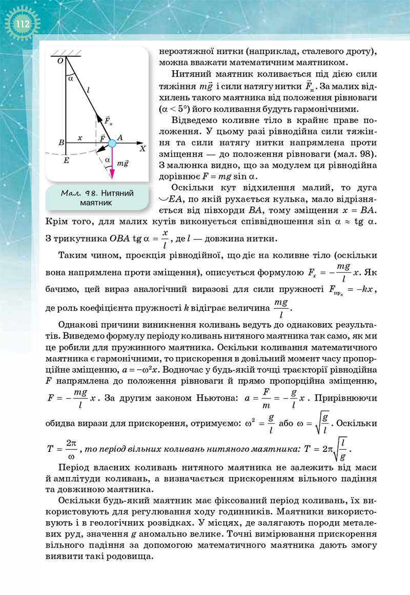 Сторінка 112 - Підручник Фізика і астрономія 11 клас Т. М. Засєкіна, Д. О. Засєкін 2019 - Профільний рівень