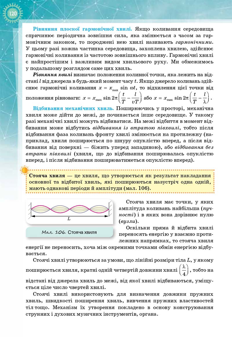 Сторінка 120 - Підручник Фізика і астрономія 11 клас Т. М. Засєкіна, Д. О. Засєкін 2019 - Профільний рівень