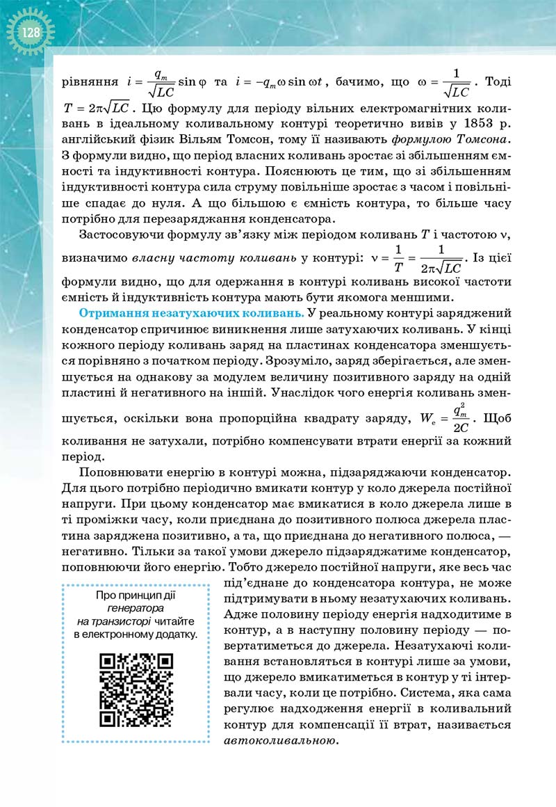 Сторінка 128 - Підручник Фізика і астрономія 11 клас Т. М. Засєкіна, Д. О. Засєкін 2019 - Профільний рівень