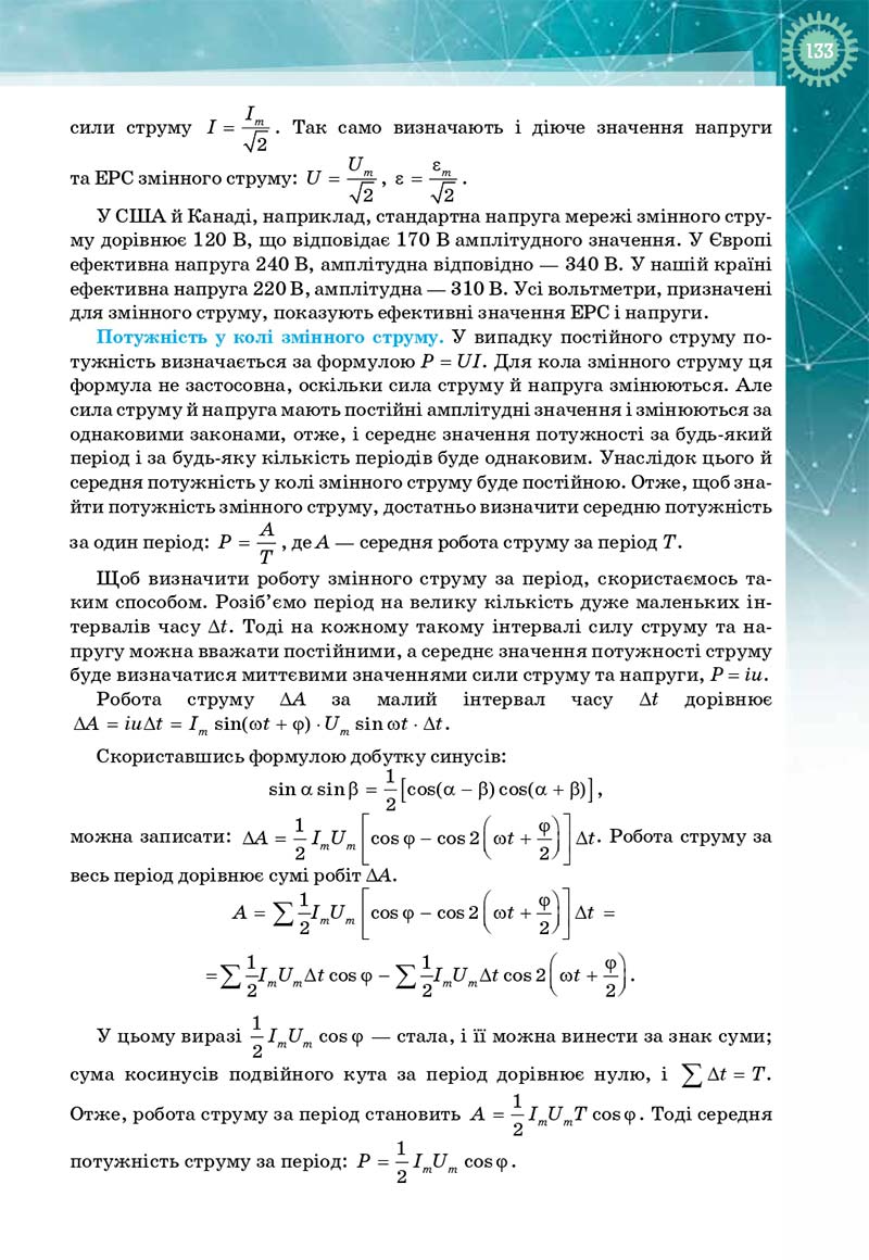 Сторінка 133 - Підручник Фізика і астрономія 11 клас Т. М. Засєкіна, Д. О. Засєкін 2019 - Профільний рівень