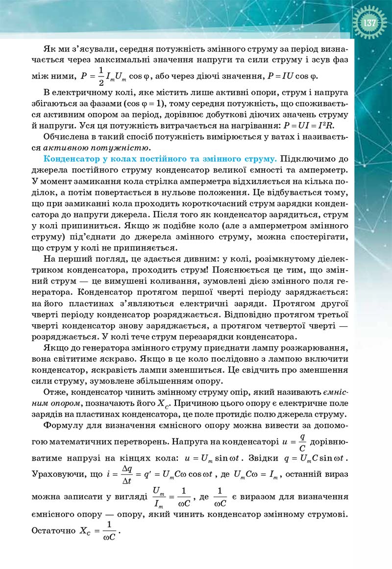 Сторінка 137 - Підручник Фізика і астрономія 11 клас Т. М. Засєкіна, Д. О. Засєкін 2019 - Профільний рівень